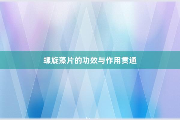 螺旋藻片的功效与作用贯通