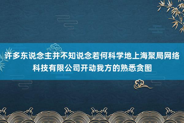 许多东说念主并不知说念若何科学地上海聚局网络科技有限公司开动我方的熟悉贪图